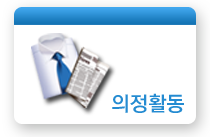 의정활동