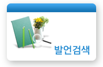 발언검색