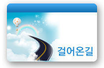 걸어온길
