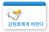 강원호에게바란다
