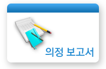 의정보고서