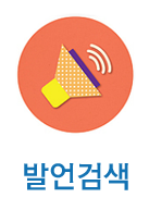 발언검색