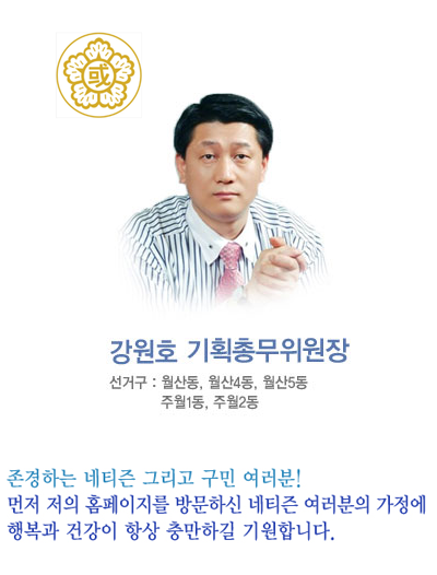 강원호 기획총무위원장
